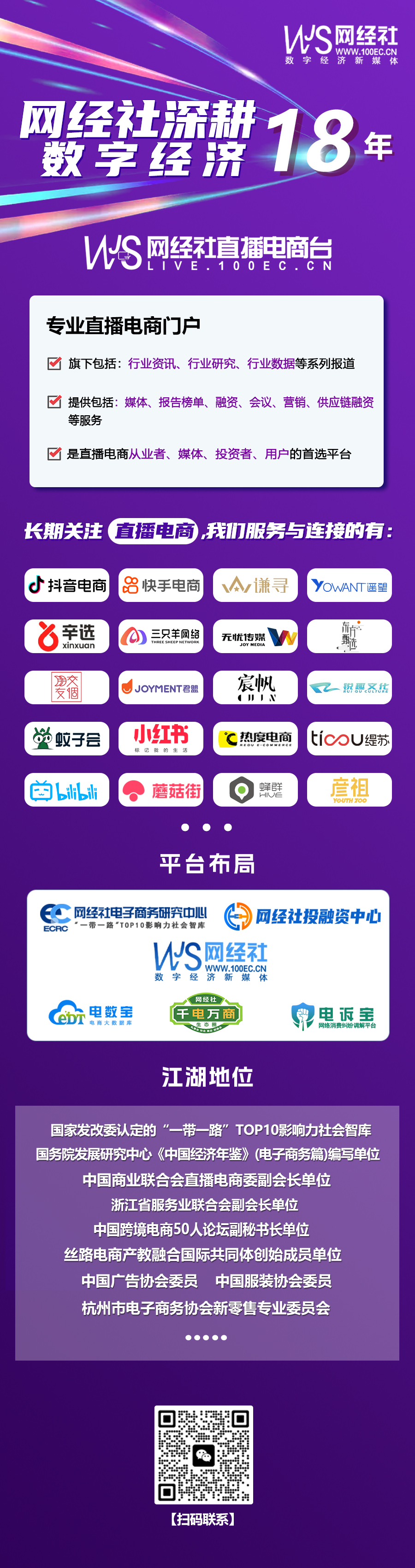 网经社深耕数字经济行业18年，长期关注直播电商-二合一.jpg