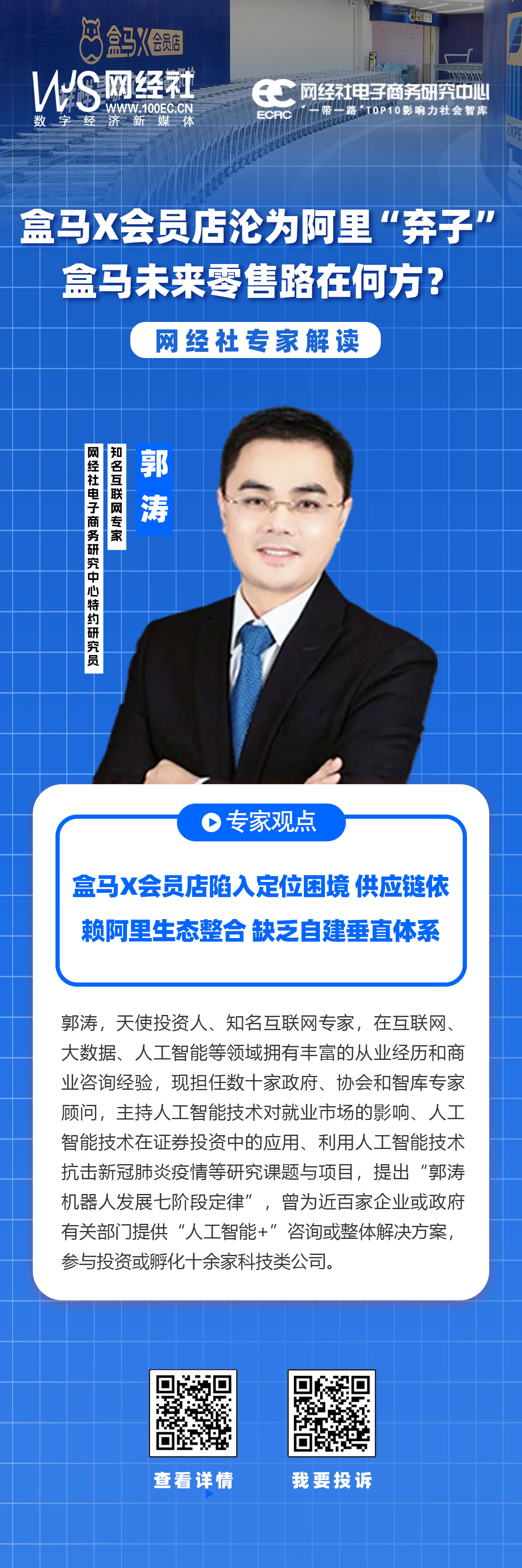 盒马X会员店-郭涛.jpg