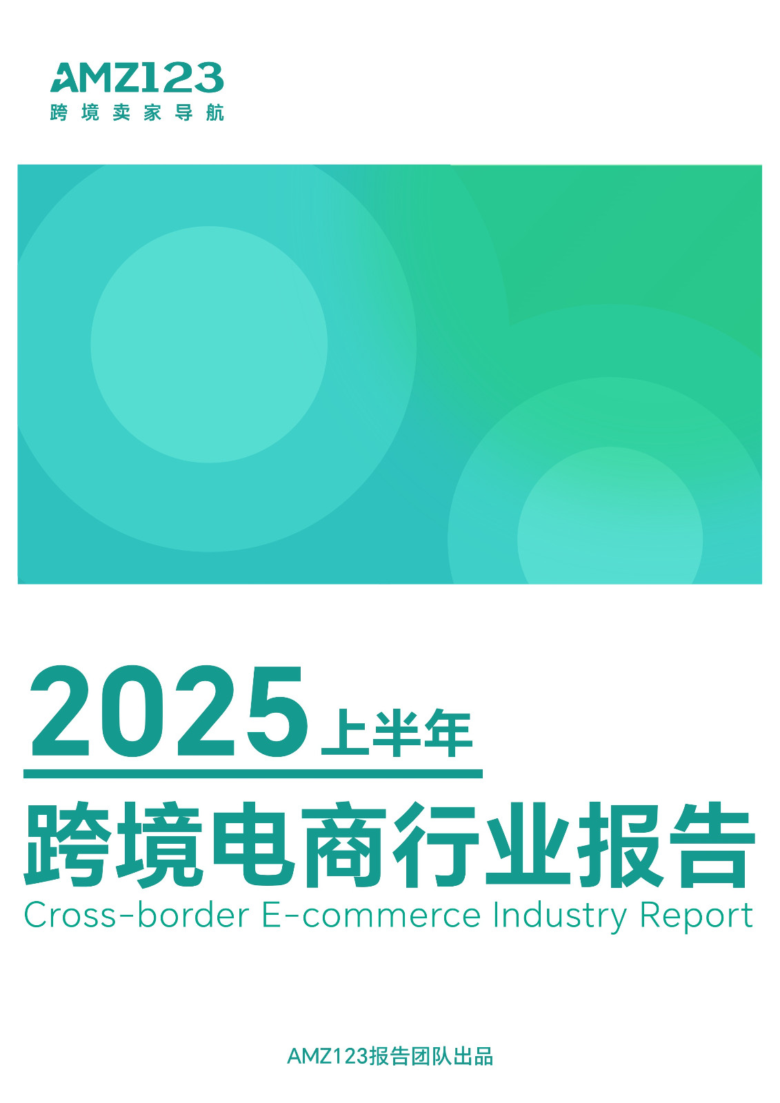 AMZ123《2025上半年跨境电商-1.JPG