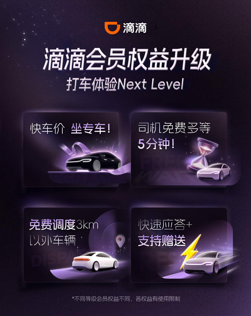 滴滴会员4大权益上新,打车体验再升级