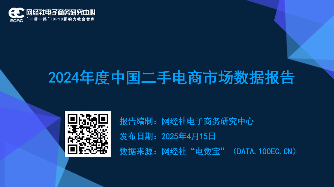《2024年度中国二手电商市场数据报告》.jpg
