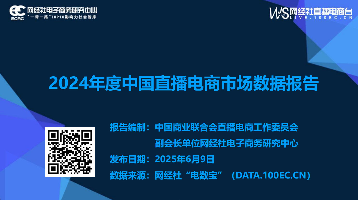 《2024年度中国直播电商市场数据报告》.jpg
