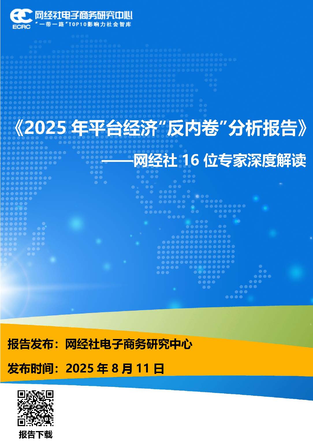 《2025年平台经济“反内卷”分析报告》——网经社16位专家深度解读 (0811)_页面_01.jpg
