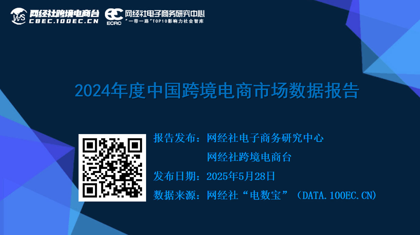 《2024年度中国跨境电商市场数据报告》.jpg