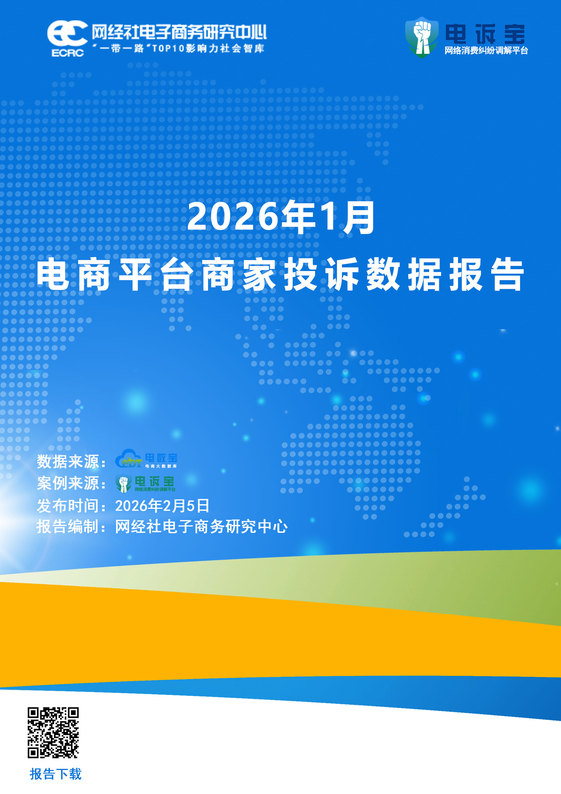 2025年Q3中国电商平台商家投诉数据报告(1).jpg
