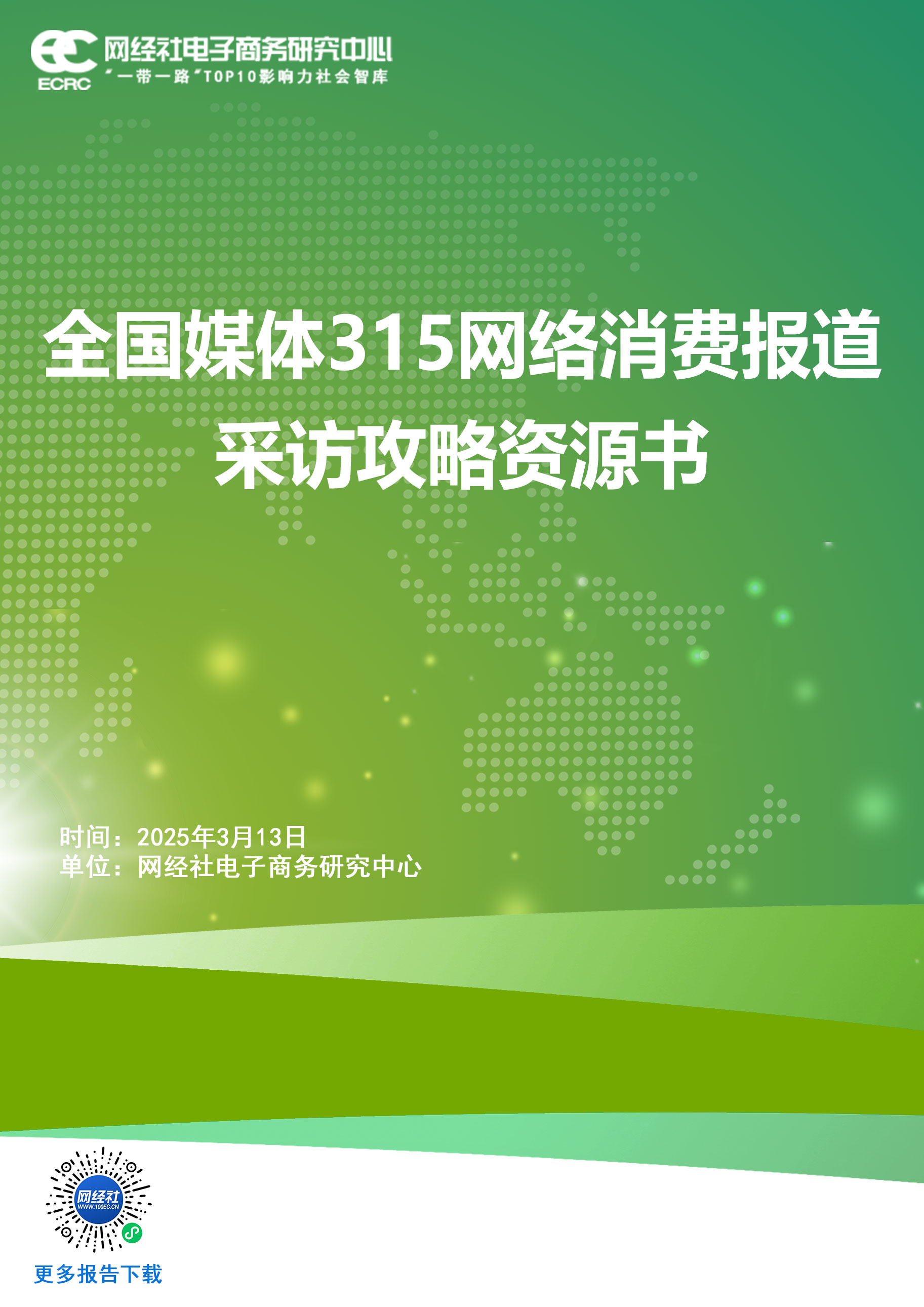 全国媒体315网络消费采访攻略资源书(1).jpg