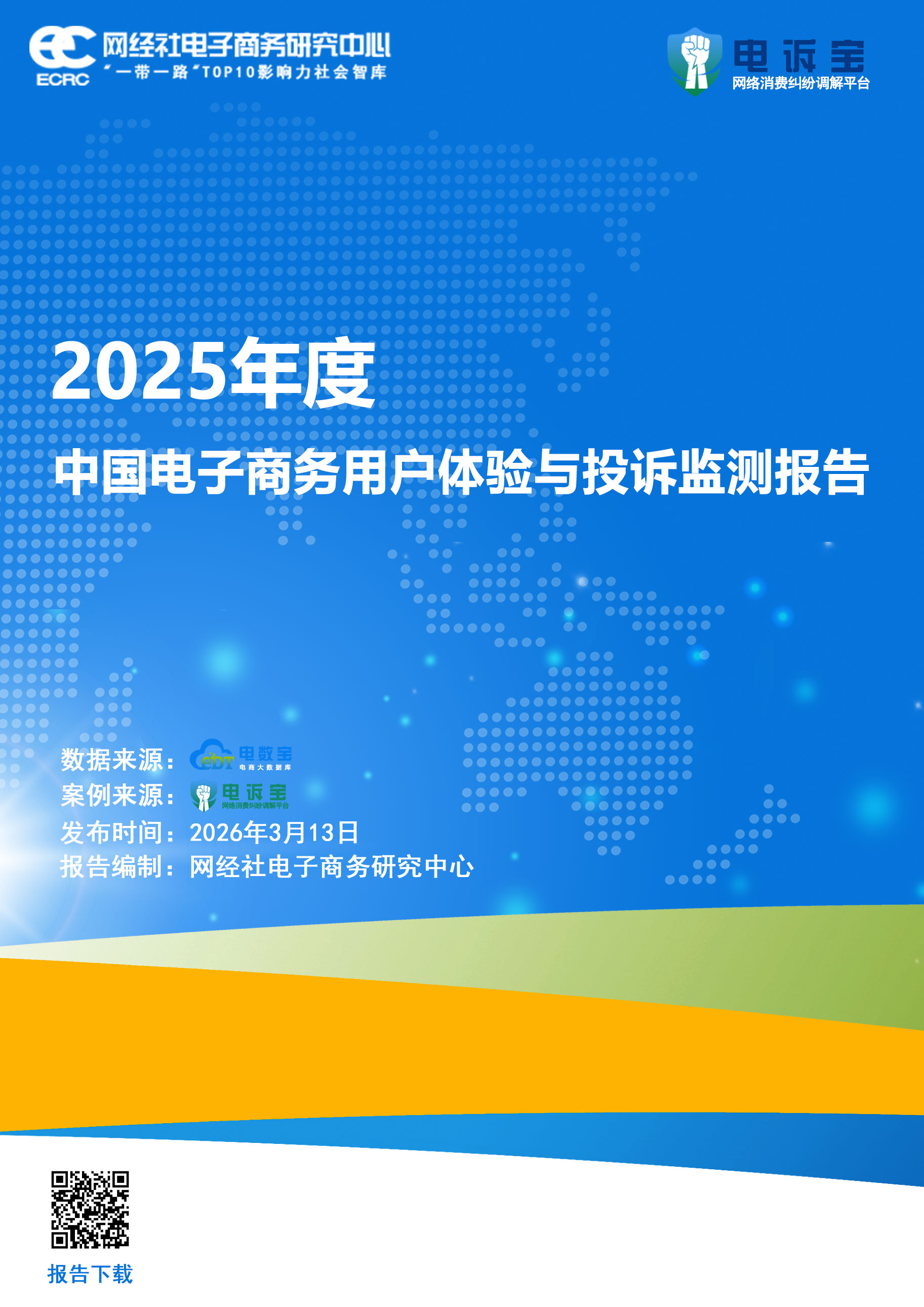 《2025年度中国电子商务用户体验与投诉监测报告》.jpg