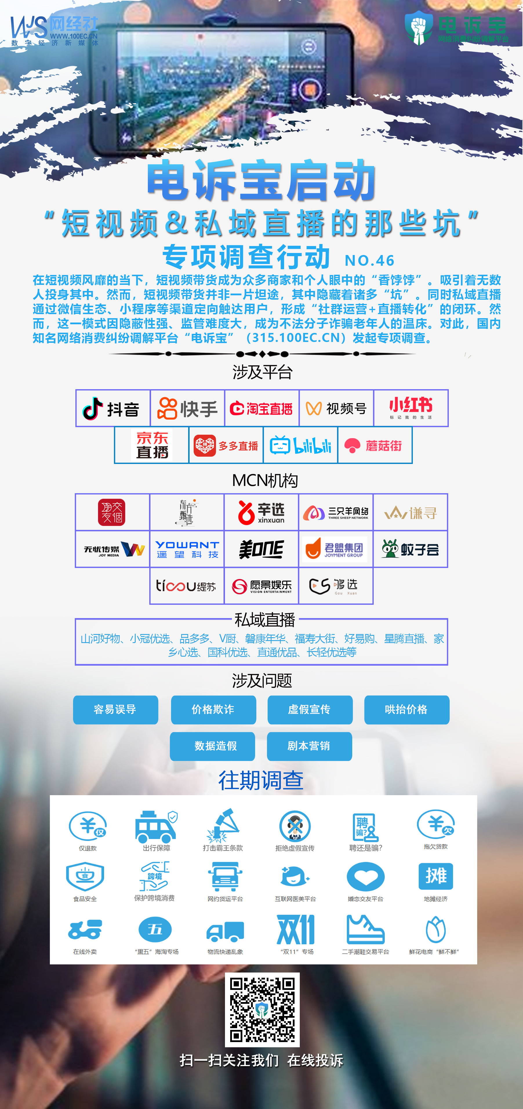 电诉宝启动“短视频带货的那些坑”专项调查-----NO1.jpg