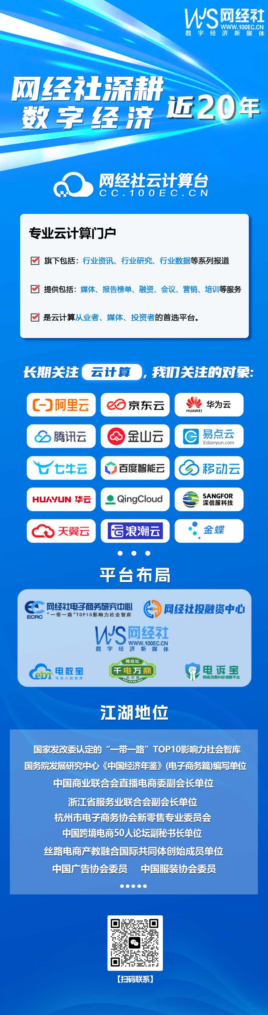 网经社深耕数字经济行业15年，长期关注云计算.jpg
