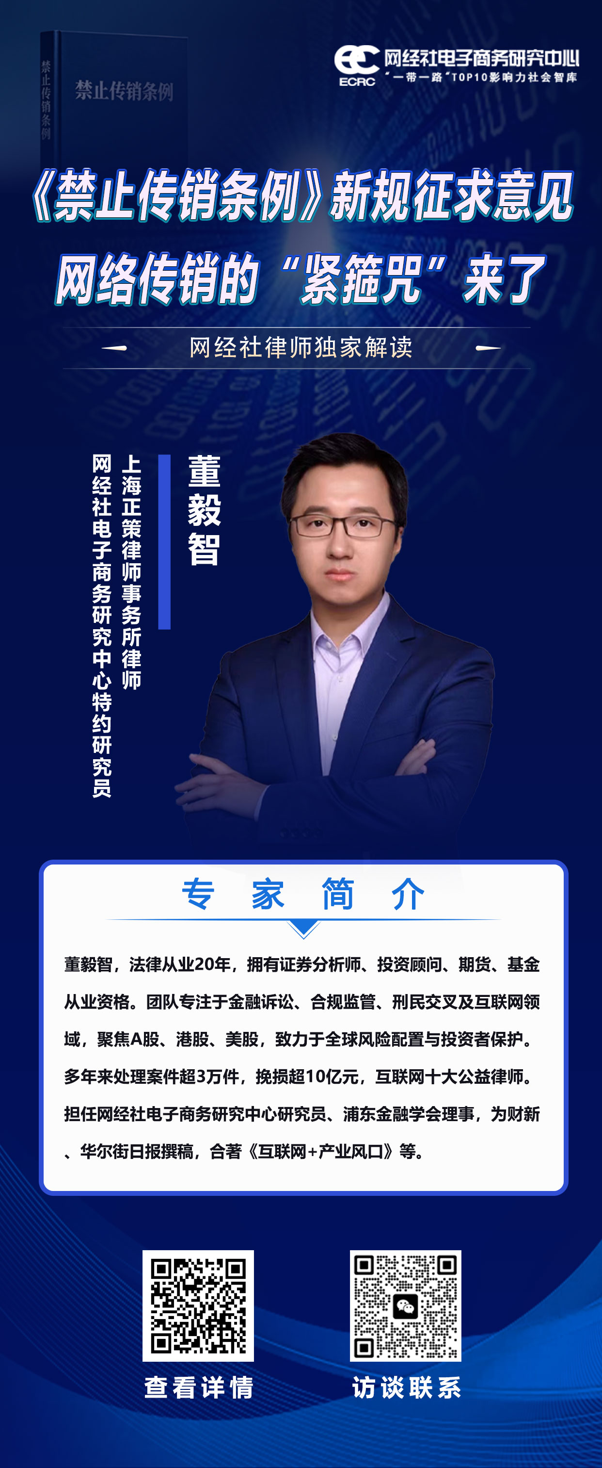 《禁止传销条例》新规征求意见-专家海报-董.jpg