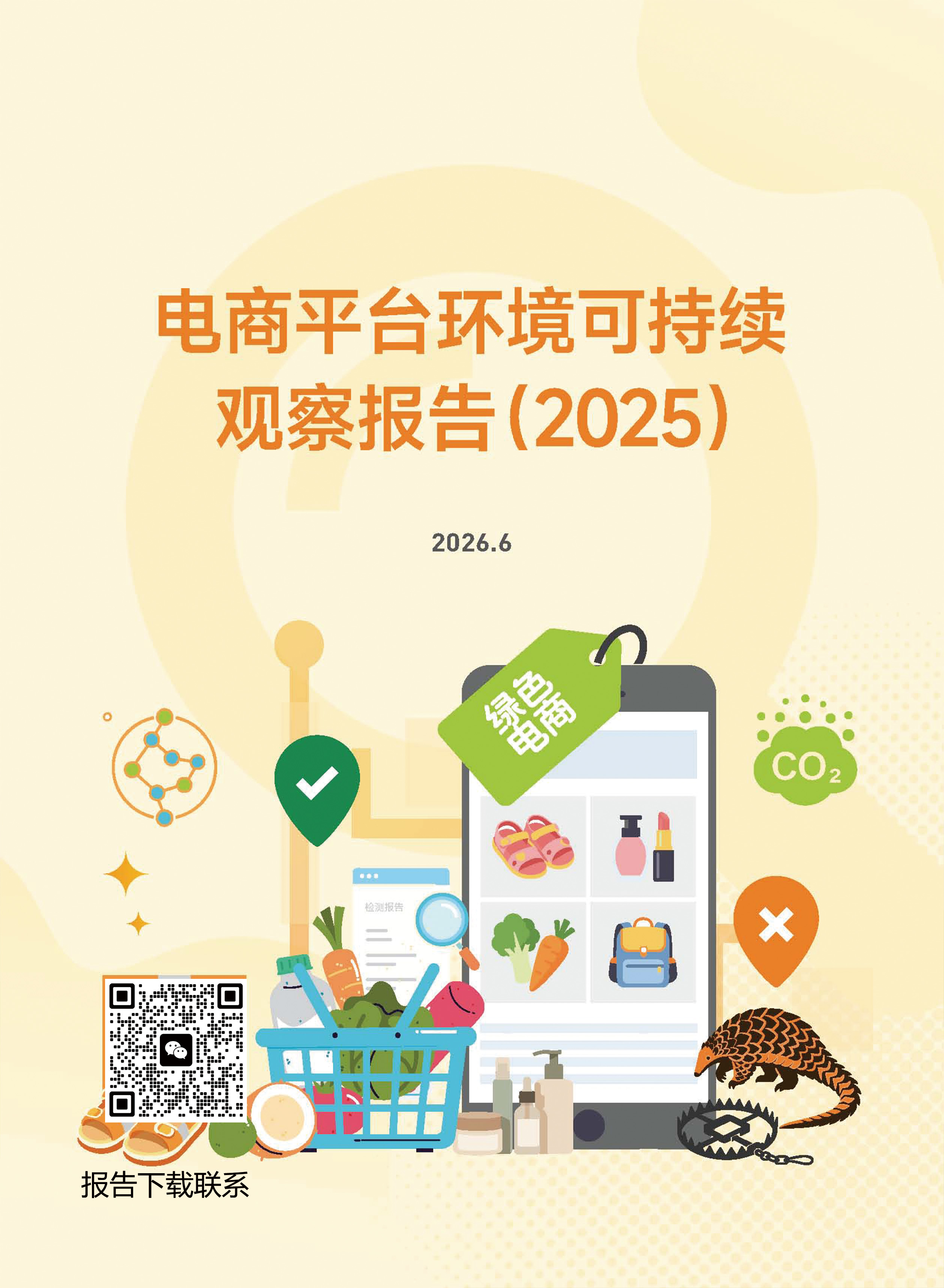 7月绿色购物车：电商可持续消费现状与公众愿景报告【传播稿】1.jpg