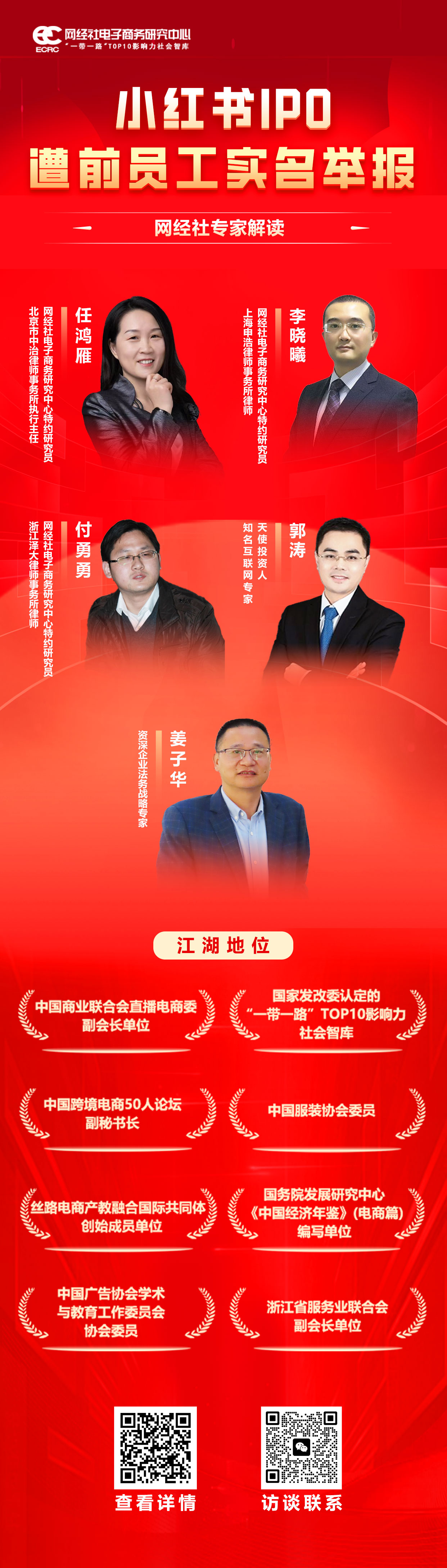小红书IPO遭前员工实名举报网经社专家解读-集体海报.jpg