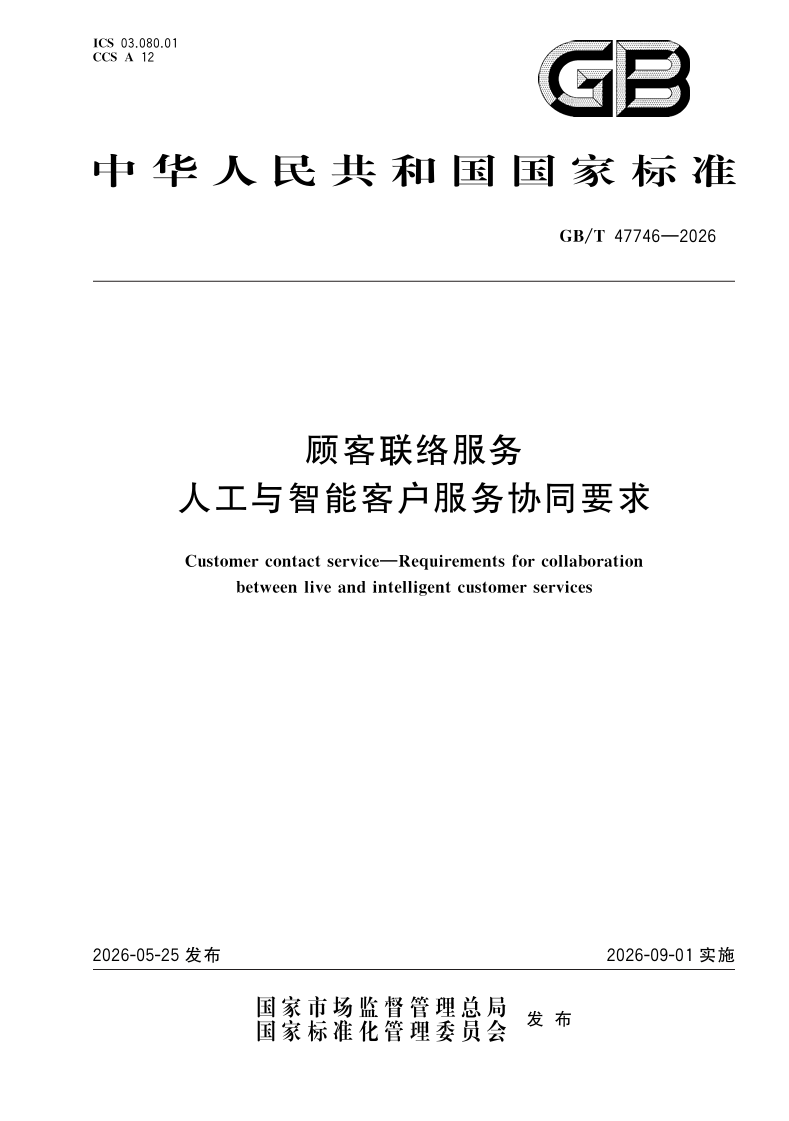 顾客联络服务 人工与智能客户服务协同要求
