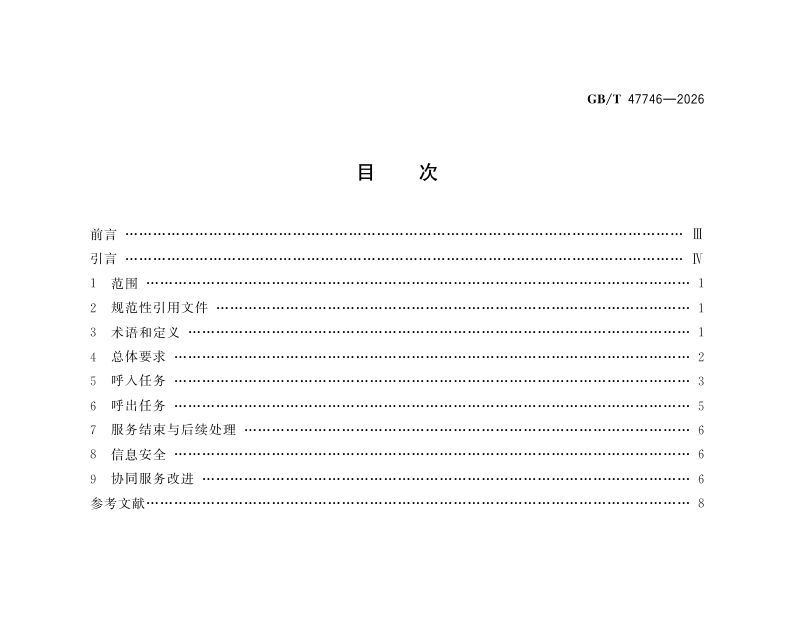 顾客联络服务 人工与智能客户服务协同要求