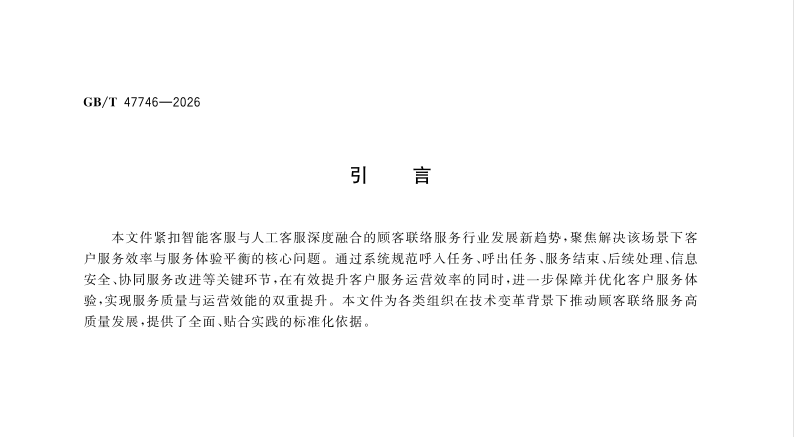 顾客联络服务 人工与智能客户服务协同要求