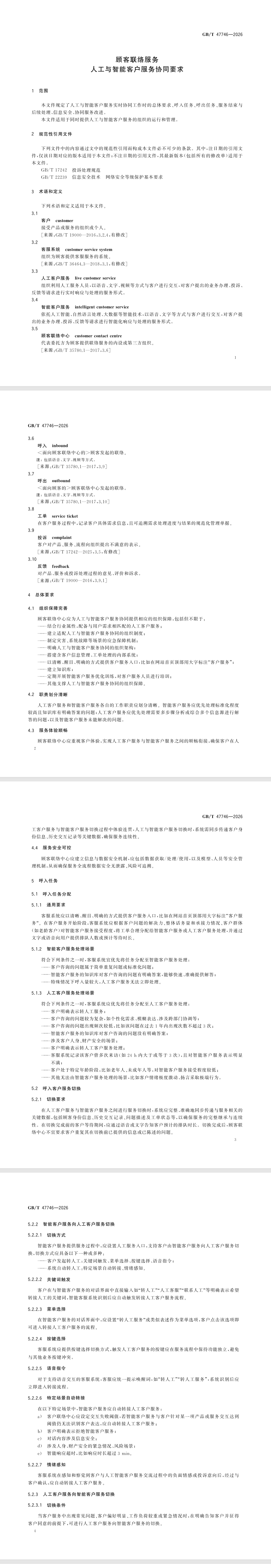 顾客联络服务 人工与智能客户服务协同要求