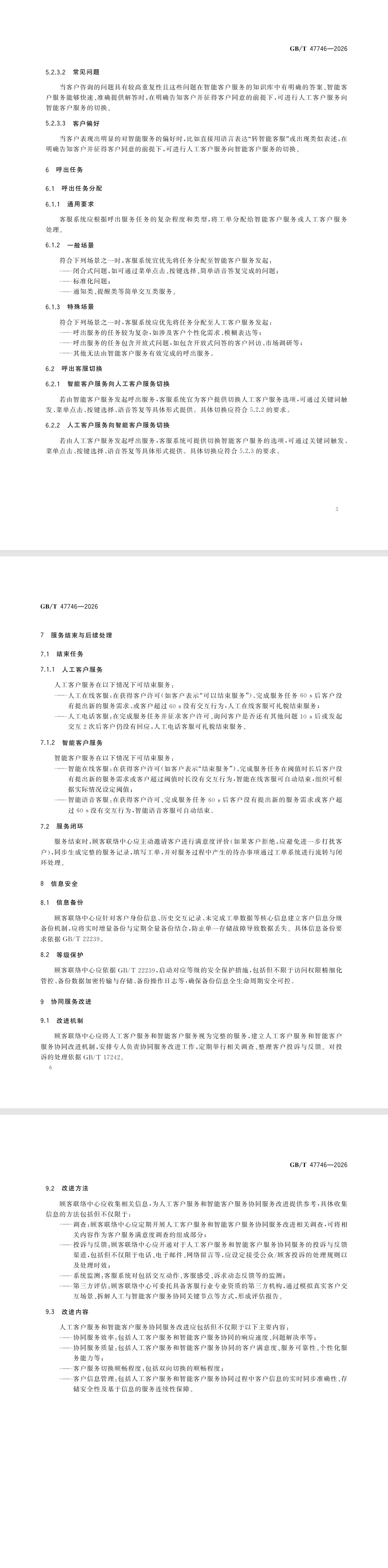 顾客联络服务 人工与智能客户服务协同要求