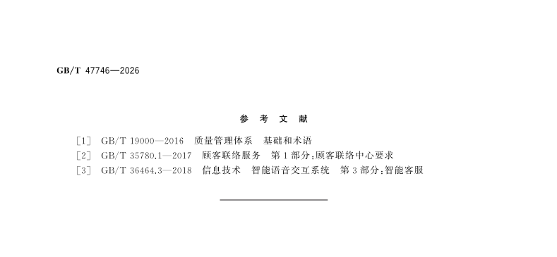 顾客联络服务 人工与智能客户服务协同要求