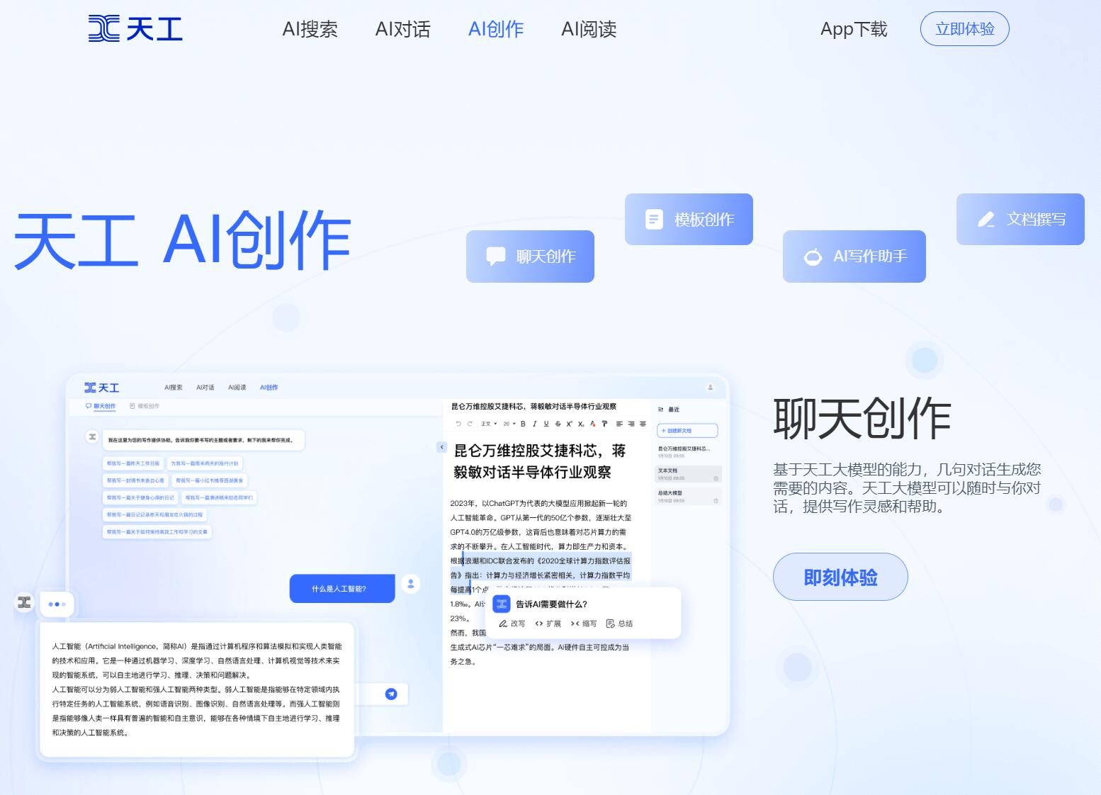天工Ai创作官网 - 基于天工大模型的智能写作工具 - Ai工具集