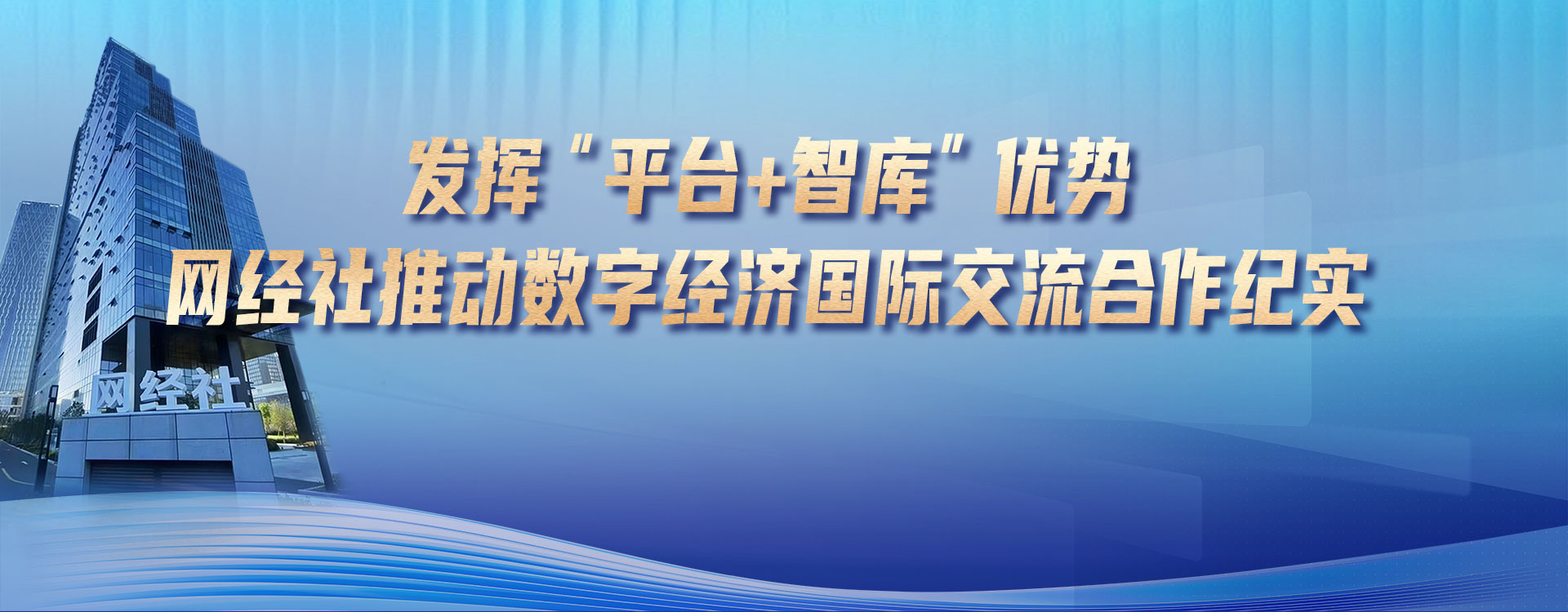 数字经济国际交流合作 banner