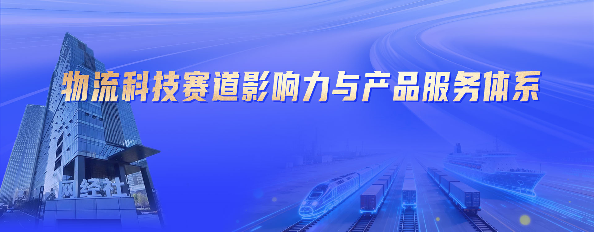 物流科技 banner