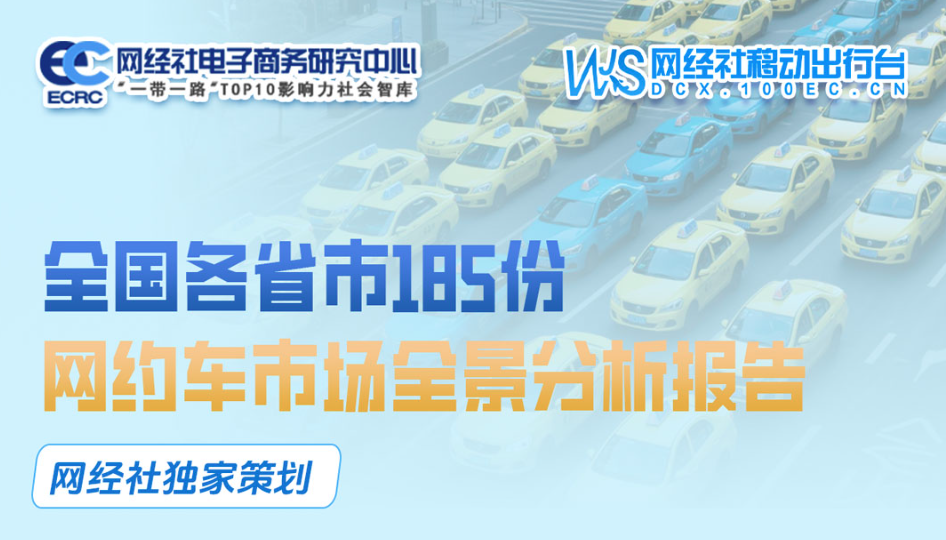 全国各省市网约车发展全景分析报告