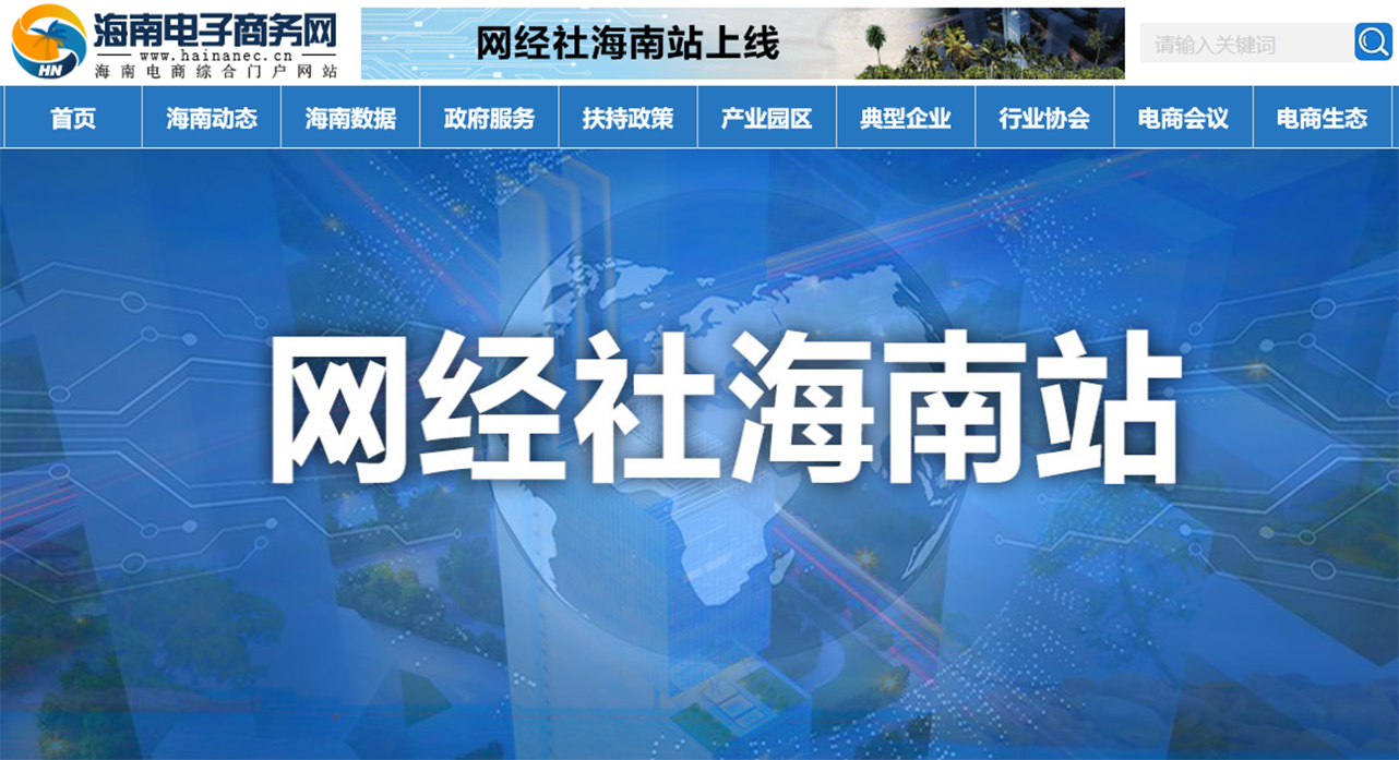 网经社海南站