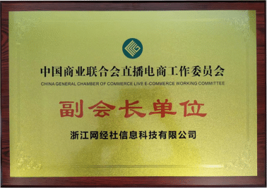 加入直播电商行业组织