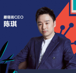 蘑菇街CEO 陈琪
