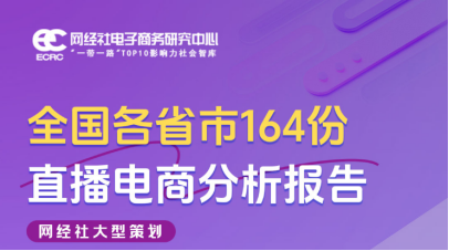 中国直播电商百强榜