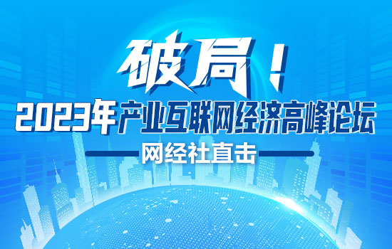 2023产业互联网论坛