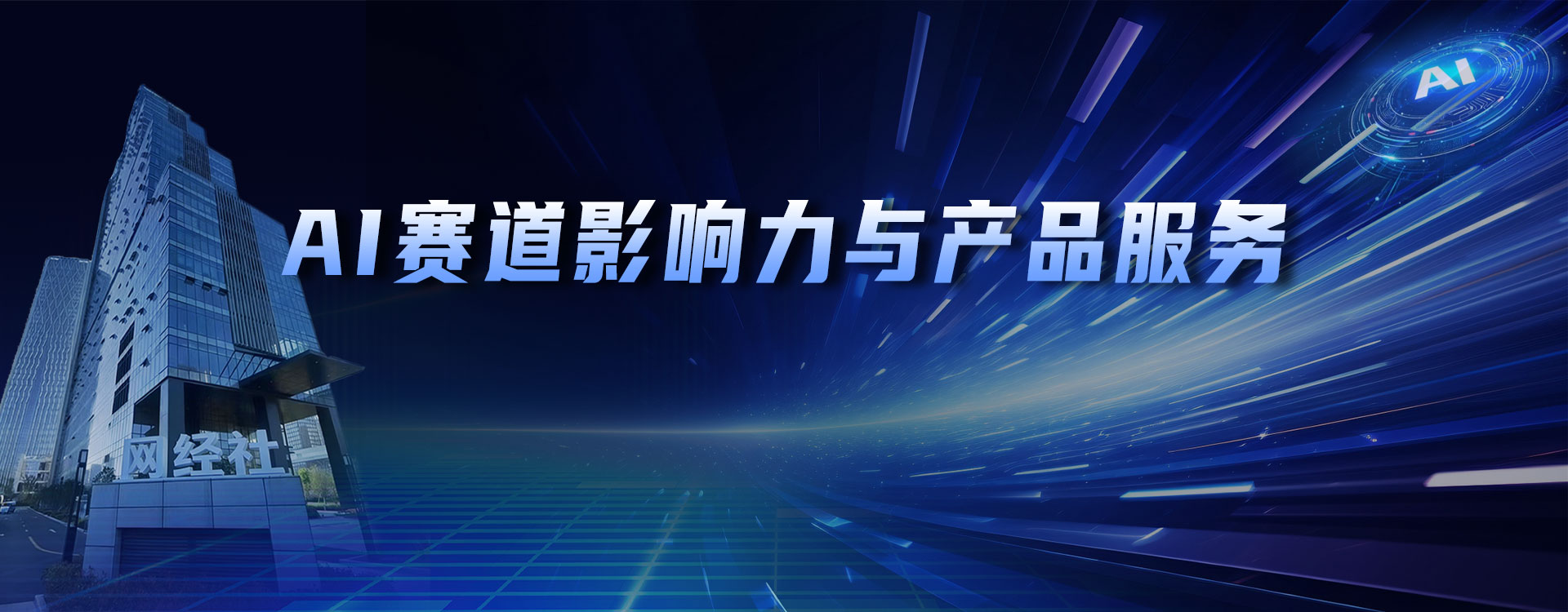 AI渠道影响力 banner