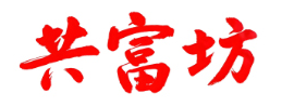 共富坊