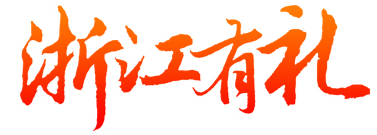 浙江有礼